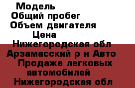  › Модель ­ Daewoo Matiz › Общий пробег ­ 81 000 › Объем двигателя ­ 52 › Цена ­ 126 000 - Нижегородская обл., Арзамасский р-н Авто » Продажа легковых автомобилей   . Нижегородская обл.